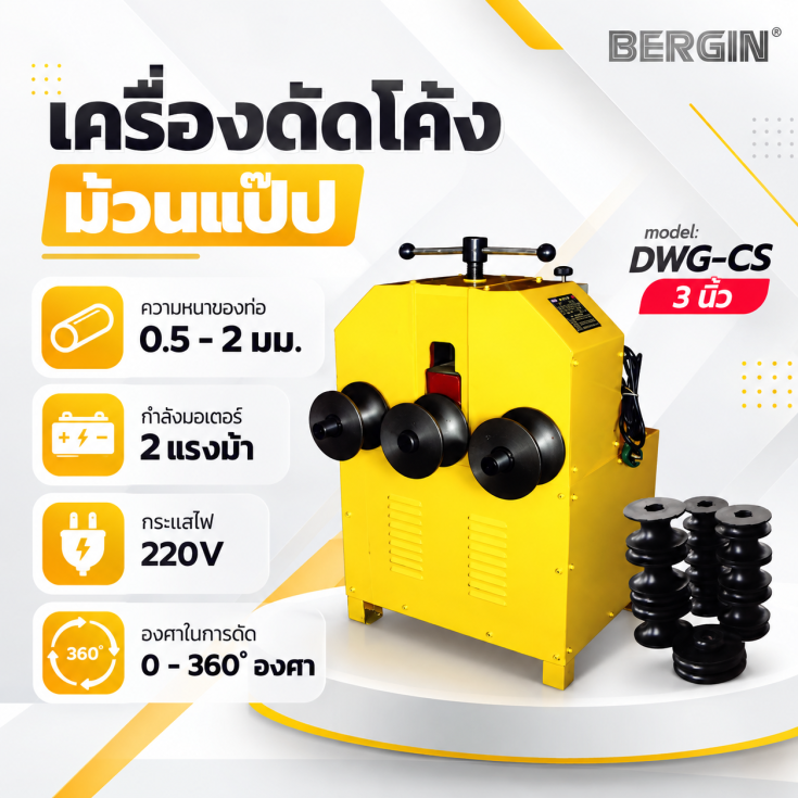 เครื่องดัดม้วน DWG-CS